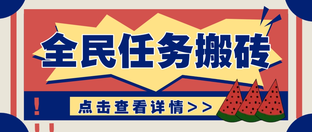 抖音全民任务,每天只需要看看视频轻松日入30+,新手也能快速上手!-数智网创