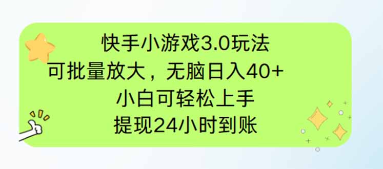 快手小游戏3.0玩法，可批量放大，无脑日入40+，小白可轻松上手，提…-数智网创