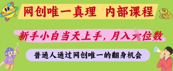网创唯一真理,内部课程,新手小白当天上手,月入5位数,普通人通过网创唯一的机会【揭秘】-数智网创
