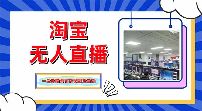 淘宝无人直播带货，单品打爆+搜索流打法，24小时必出单-数智网创