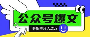 使用DeepSeek十分钟写100篇公众号爆文，多账号矩阵操作轻松月入过W-数智网创