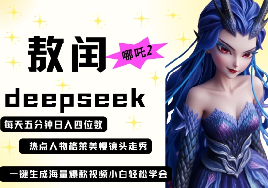 deepseek+哪吒2敖润姑姑走秀+爆款视频，起号快，爆款多，每天五分钟，日入四位数-数智网创