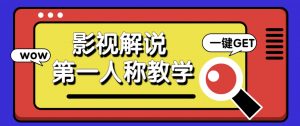 借助AI制作影视人物第一人称解说视频，条条爆款10w+！【保姆级教学】-数智网创