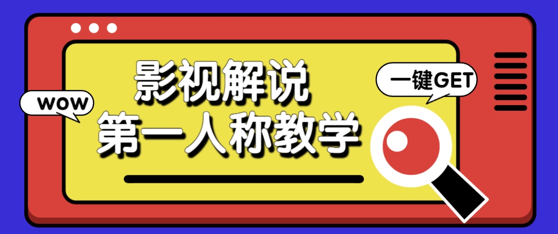 借助AI制作影视人物第一人称解说视频,条条爆款10w+!【保姆级教学】-数智网创