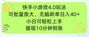 快手小游戏刷广告4.0玩法，项目可批量放大操作，手机有电有网即可。单...-数智网创