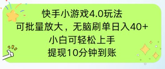 快手小游戏刷广告4.0玩法，项目可批量放大操作，手机有电有网即可。单…-数智网创