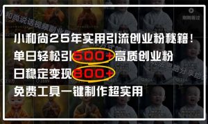 小和尚2025年实用引流秘籍!单日轻松引500+高质量创业粉,日变现800+,...-数智网创