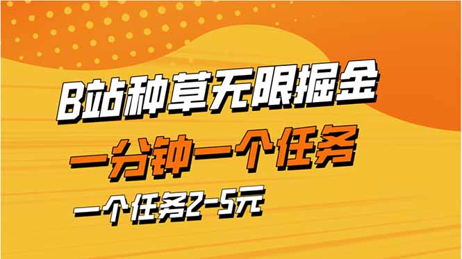 b站种草暴力掘金，一分钟一个任务，一个任务2-5元-数智网创
