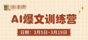 AI爆文训练营,爆文底层逻辑与实操,3分钟搞定一篇爆文-数智网创