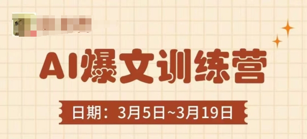 AI爆文训练营,爆文底层逻辑与实操,3分钟搞定一篇爆文-数智网创