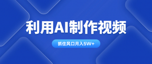 利用AI制作视频，学会一种方法全平台通用月入5W＋-数智网创