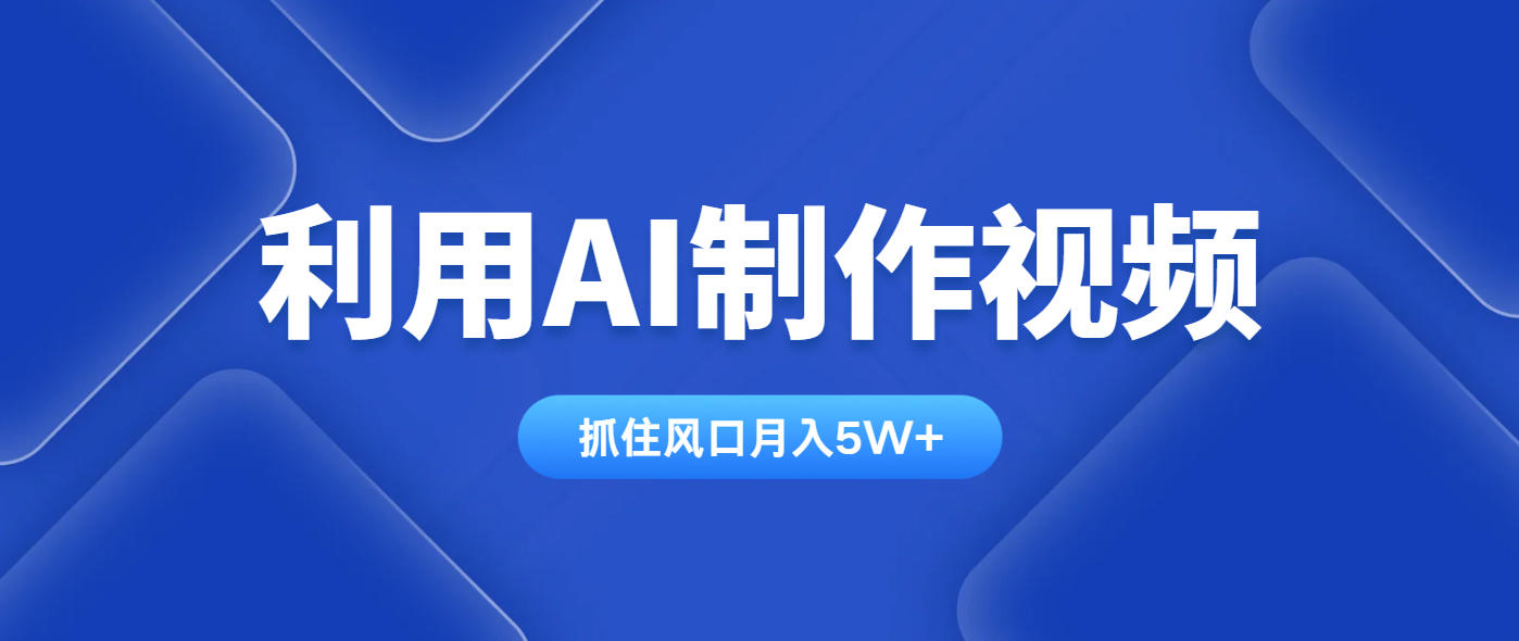 利用AI制作视频，学会一种方法全平台通用月入5W＋-数智网创