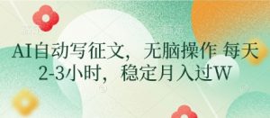 AI自动写征文，无脑操作 每天2-3小时，稳定月入过W-数智网创