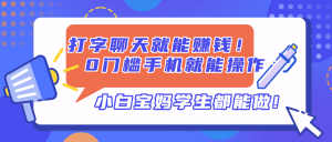 打字聊天就能赚钱！0门槛手机就能操作，小白宝妈学生都能做!-数智网创