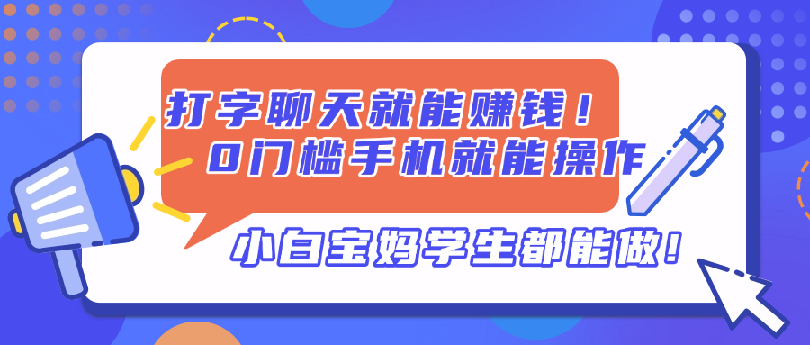 打字聊天就能赚钱！0门槛手机就能操作，小白宝妈学生都能做!-数智网创