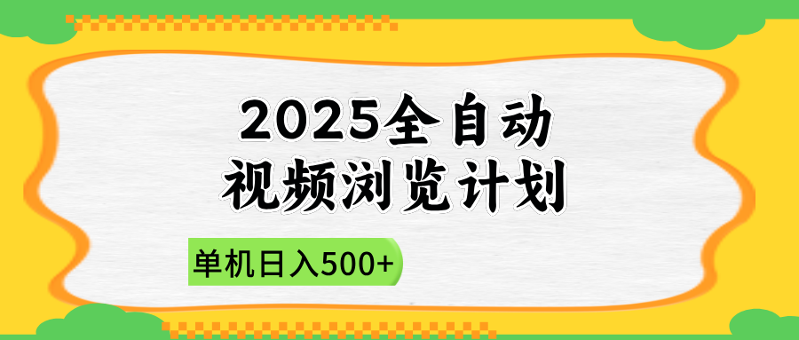 2025全自动视频浏览计划，单机日入500+新手小白直接开干-数智网创