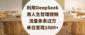 利用DeepSeek用人生哲理视频，流量条条过万，单日变现数张-数智网创