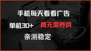 手机每天看看广告 单机30+ 真无需养鸡 亲测稳定-数智网创