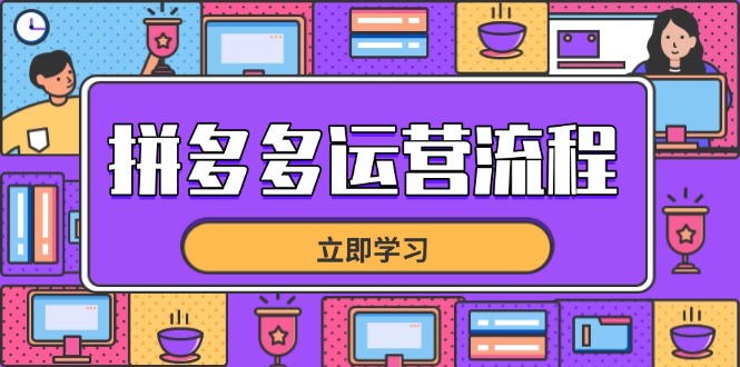 拼多多运营流程，从选品到流量，全链路运营技巧，助力店铺爆单-数智网创