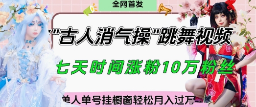 爆火“古人消气养生操”实战拆解,找准视频风口轻松起号,挂橱窗卖货月入过W-数智网创