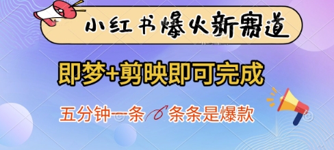 小红书爆火新赛道，即梦+剪映即可完成，五分钟一条，条条是爆款-数智网创