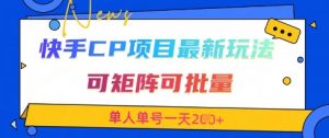 快手CP项目，最新交友赛道玩法，可矩阵可批量，单人单号一天2张+-数智网创