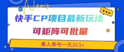 快手CP项目，最新交友赛道玩法，可矩阵可批量，单人单号一天2张+-数智网创