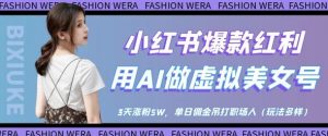 小红书爆款红利:用AI做虚拟美女号,3天涨粉5W,单日佣金吊打职场人-数智网创
