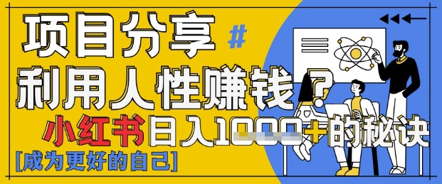 小红书日入1k+？揭秘人性洞察力，小白3分钟上手，点赞爆棚！-数智网创