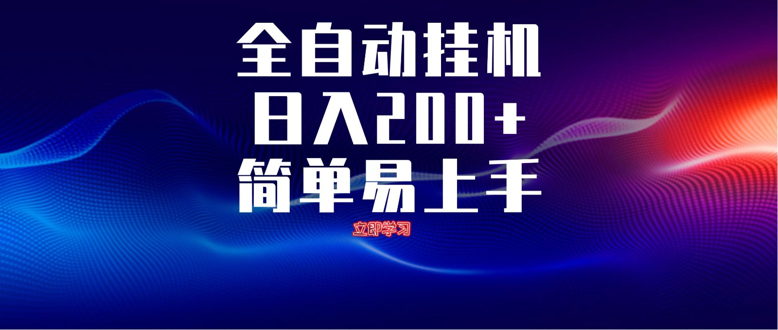 全自动脚本 无限多开 ，释放你的双手，单机日入200+-数智网创