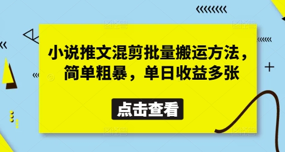 小说推文混剪批量搬运方法,简单粗暴,单日收益多张-数智网创