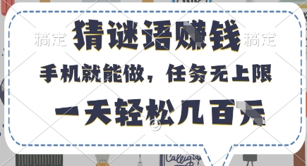 猜谜语挣钱，有手机就能做，任务无上限，只要做就有，一天轻松几百元【揭秘】-数智网创