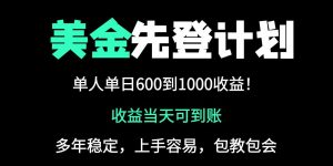 25年全网最高单日收益冠军项目,单日收益600-1000美金-数智网创