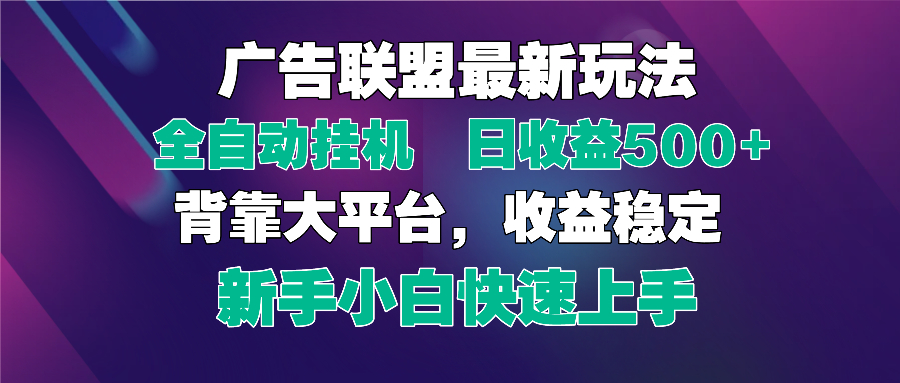 2025广告联盟最新玩法，单机单日500+全自动挂机可矩阵放大，新手小白快…-数智网创