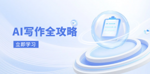 AI写作全攻略，拥抱AI写作新时代，从AI写作原理、核心技巧到实战应用-数智网创