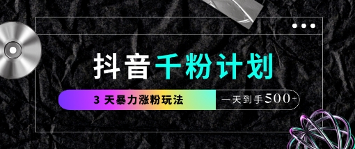 抖音千粉计划，最新玩法三天暴力涨千粉，一天到手5张-数智网创