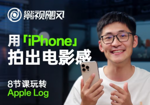 影视飓风玩转Apple Log，八节课带你用iPhone拍出电影感！【无水印版】-数智网创