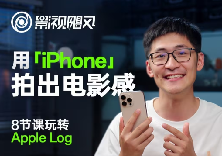 影视飓风玩转Apple Log,八节课带你用iPhone拍出电影感!【无水印版】-数智网创