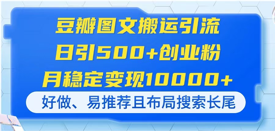 豆瓣图文搬运引流，日引500+创业粉，月稳定变现10000+，好做、易推荐且…-数智网创