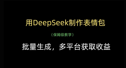 用DeepSeek制作表情包，批量生成，多平台获取收益-数智网创