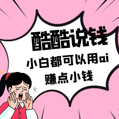 酷酷说钱付费文250409：零投入小白都可以用ai赚点小钱！-数智网创