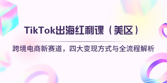 TikTok出海红利课(美区-数智网创