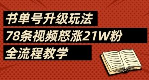 书单号升级玩法，78条视频怒涨21W粉，全流程教学-数智网创