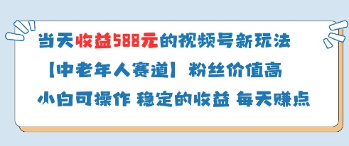 当天收益588的视频号分成计划新玩法中老年人赛道粉丝价值高-数智网创