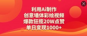 利用Ai制作创意墙体彩绘视频，爆款狂揽20W点赞，单日变现数张-数智网创