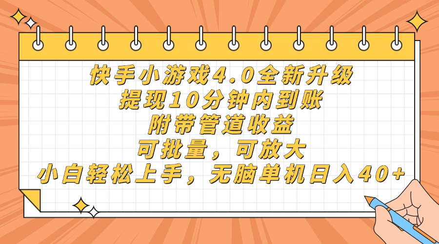 快手小游戏4.0升级，提现10分钟内到账，可批量，可放大，小白可轻松上…-数智网创