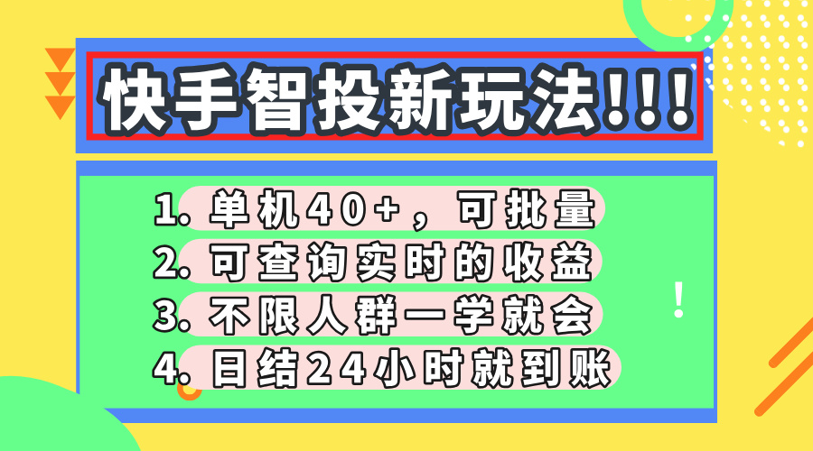 快手智投新玩法，单机日入40+，可批量，可查询实时收益，收益日结24小…-数智网创