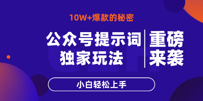 公众号提示词玩法，10W+爆文最简单快速的方法，小白轻松上手-数智网创