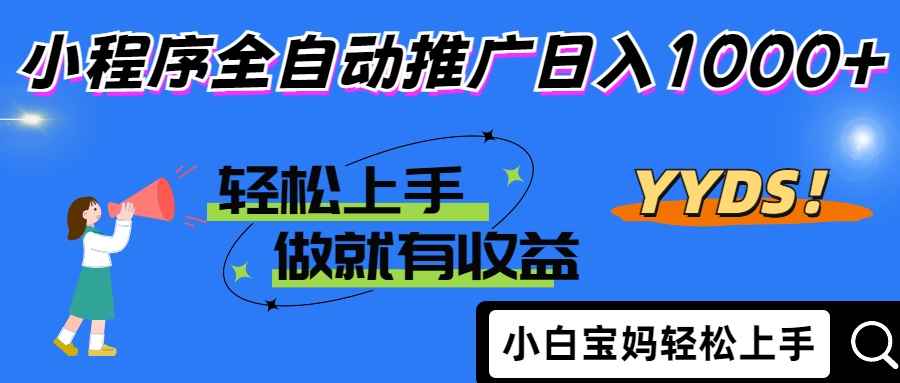 2025年最新风口，小程序自动推广，，稳定日入1000+，小白轻松上手-数智网创