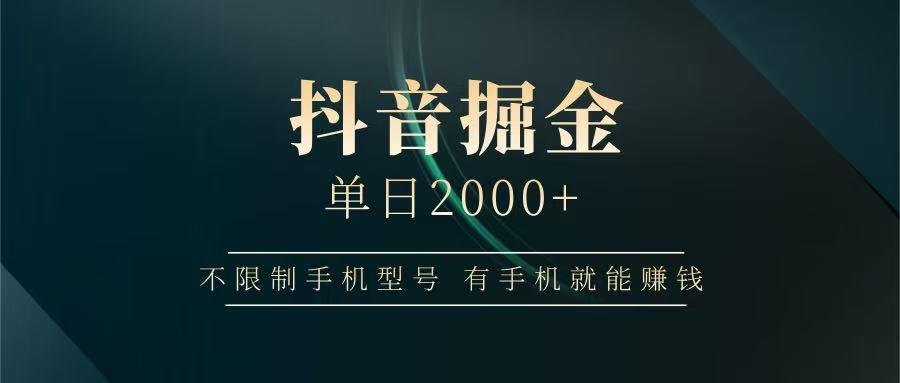 抖音掘金单日2000+，有手机就能赚钱，背靠抖音大厂提现稳定安全无风险-数智网创